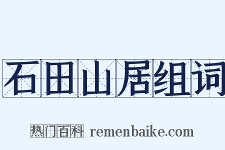石田山居组词是什么意思的图片